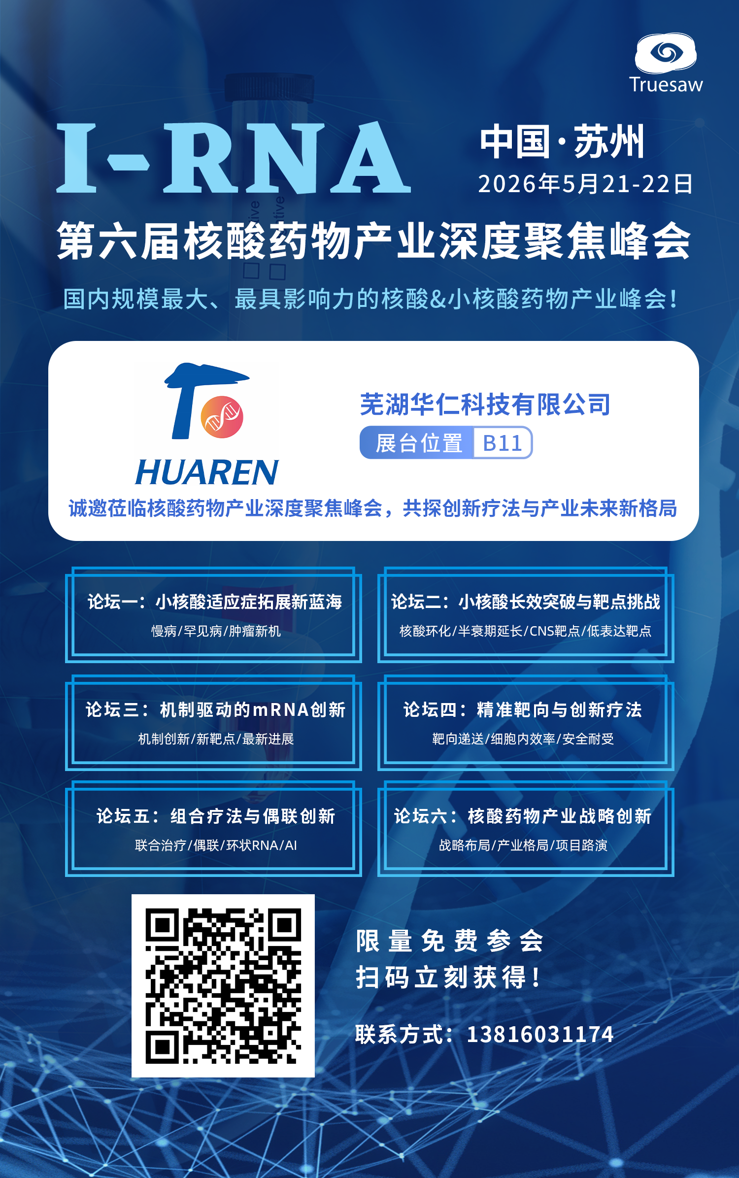 相约苏州！芜湖华仁科技诚邀您共赴 I-RNA 第六届核酸药物峰会